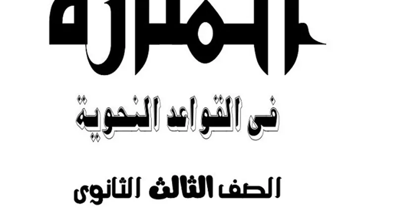 اقوى مراجعة نهائية فى النحو.. تضمن لك التفوق والحصول على 100% للثانوية العامة