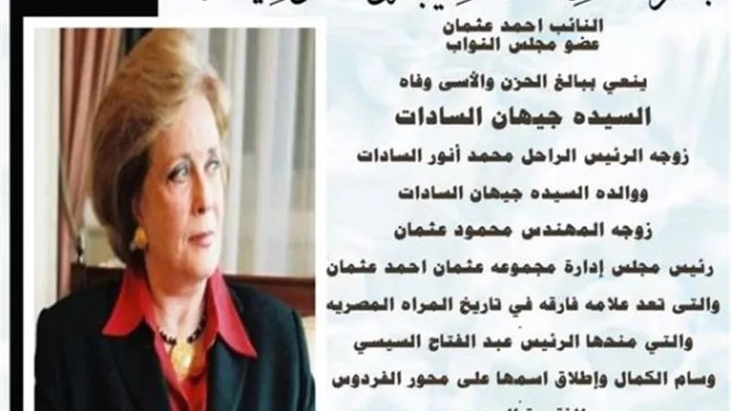 النائب أحمد عثمان ينعي وفاة جيهان السادات
