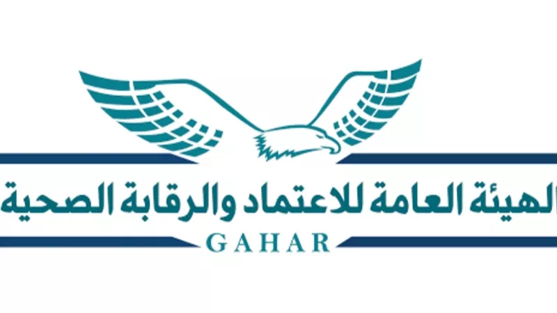 هيئة الاعتماد والرقابة الصحية تنظم برنامج تعريفي بمتطلبات تسجيل المنشآت الصحية