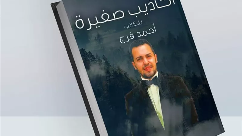 السيناريست أحمد فرج يشارك فى معرض الكتاب بـ 
