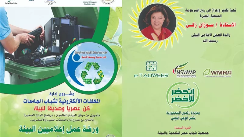 تأبين سوزان زكى فى ورشة التخلص الآمن من المخلفات الإلكترونية.. الأحد