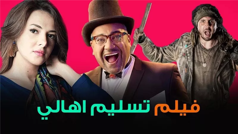 بعد إستئذان بطلة العمل.. (تسليم أهالى) يبحث العرض هذا الصيف