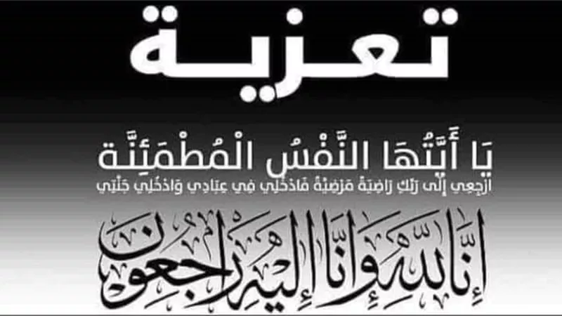 عزاء واجب