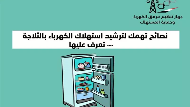 ٨ نصائح لترشيد استهلاك كهرباء الثلاجة