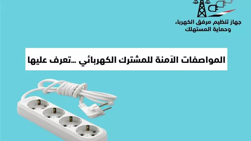 المواصفات الآمنة للمشترك الكهربائي .. تعرف عليها