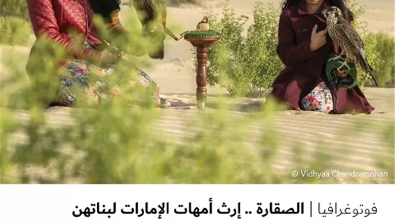 الصقارة .. إرث أمهات الإمارات لبناتهن
