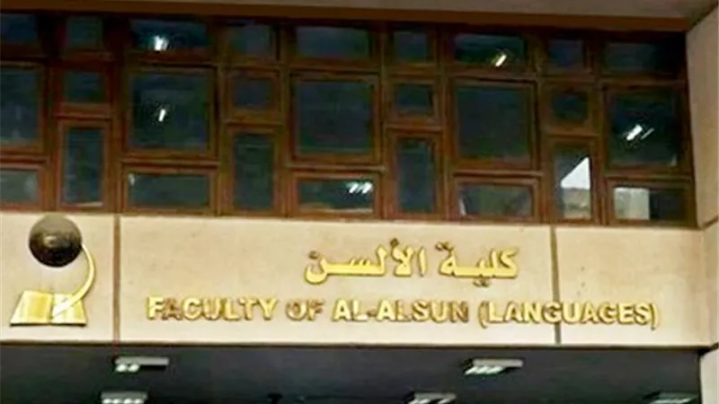 ألسن عين شمس تفتح باب القبول في دبلوم 