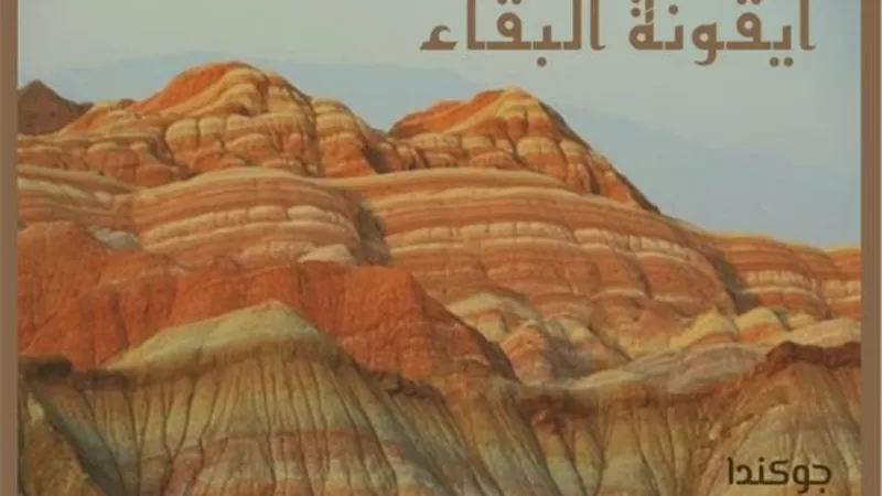 أيقونة البقاء