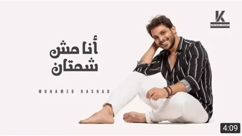 محمد رشاد يحقق مليون مشاهدة بأحدث أغنياته 