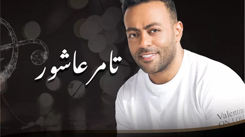 تامر عاشور يشعل سماء جدة فى حفل ضخم ضمن حفلات موسم الصيف بهذا الموعد