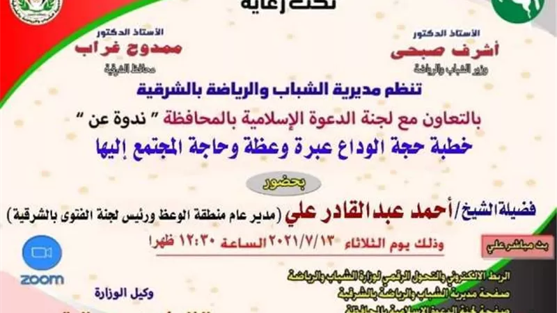 فضل حجة الوداع في ندوة دينية بالشرقية
