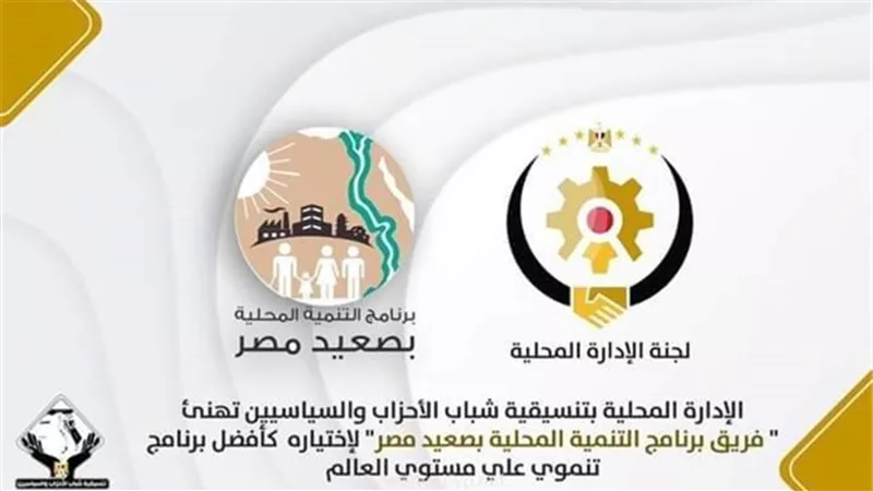تنسيقية شباب الأحزاب تهنئ فريق التنمية المحلية بصعيد مصر لاختياره أفضل برنامج تنموي عالميًا