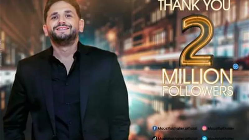 مصطفى خاطر يحقق مليونى متابع