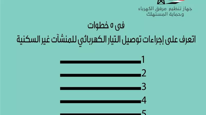 5 خطوات .. إجراءات توصيل التيار الكهربائي للمنشآت غير السكنية