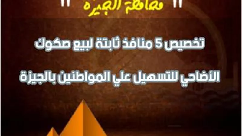 أوقاف الجيزة : 5 مقرات ثابتة لبيع صكوك الأضاحى للتسهيل على المواطنين