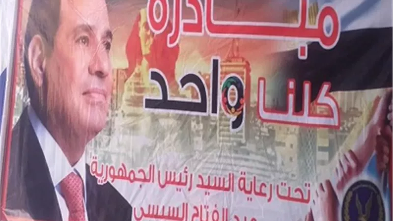 مبادرة كلنا واحد فى 