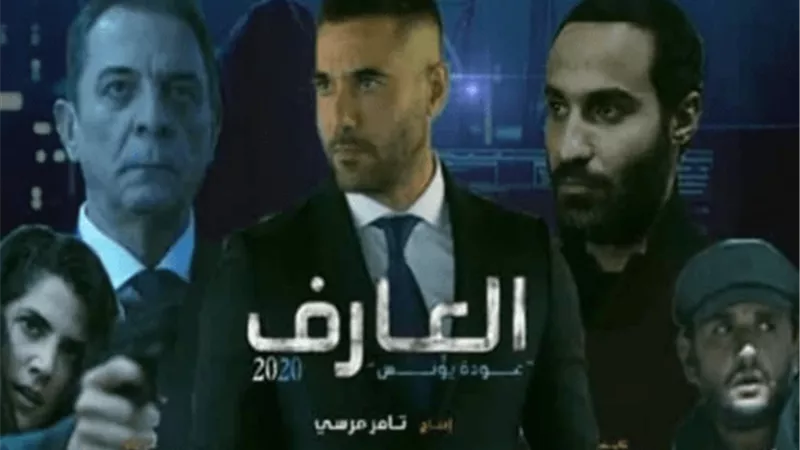 اليوم.. العرض الخاص لفيلم العارف