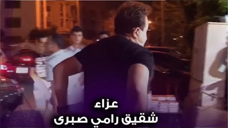حكيم فى عزاء شقيق رامى صيرى بالشيخ زايد