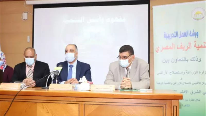 الزراعة تطلق فعاليات ورشة العمل التدريبية في مجال تنمية الريف المصري
