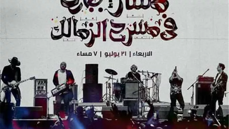 حفل فرقة مسار إجبارى ثانى أيام عيد الأضحى