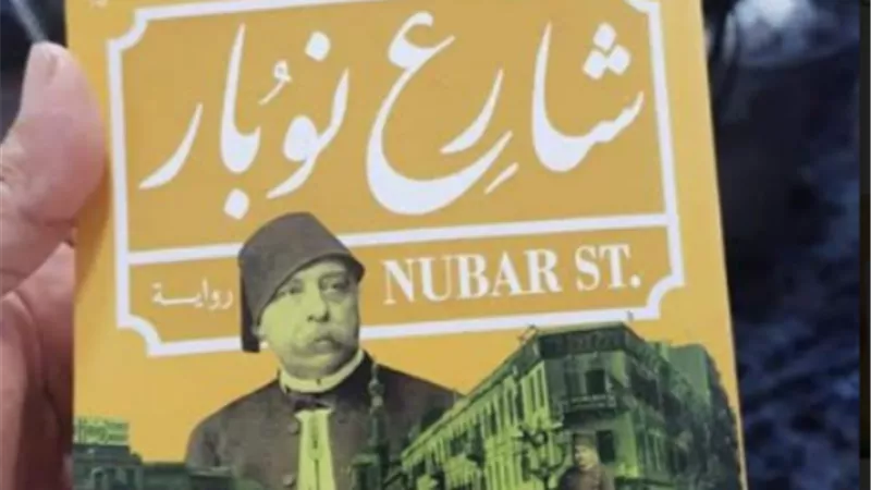 خيال نوبار..يطارد شريف عارف