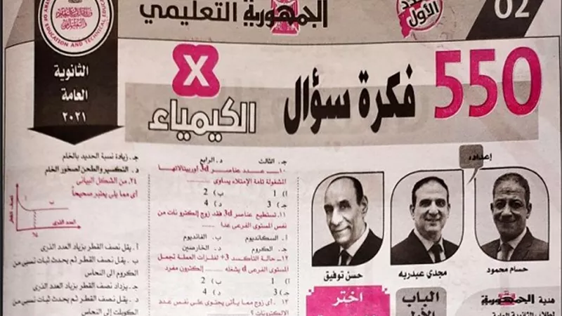 مراجعة ليلة الامتحان من الجمهورية التعليمى فى الكيمياء للثانوية العامة.. 550 فكرة وسؤال