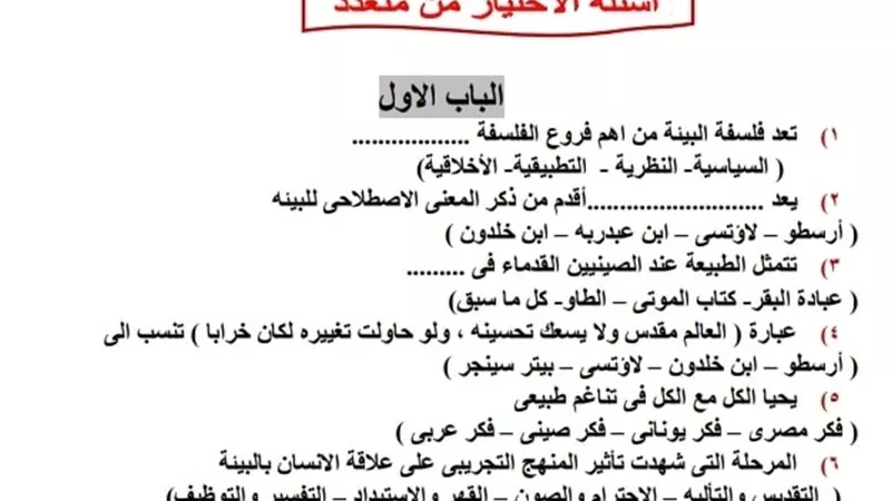 200 سؤال فى مراجعة نهائية بمادة الفلسفة والمنطق للثانوية العامة