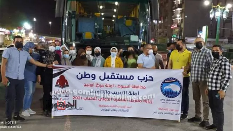 مستقبل وطن أسيوط ينظم رحلة لمعرض القاهرة الدولى للكتاب لعدد من الشباب والفتيات