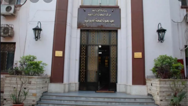 الزراعة :نشاط مكثف بحثي وخدمي وتدريبي لمعهد الصحة الحيوانية