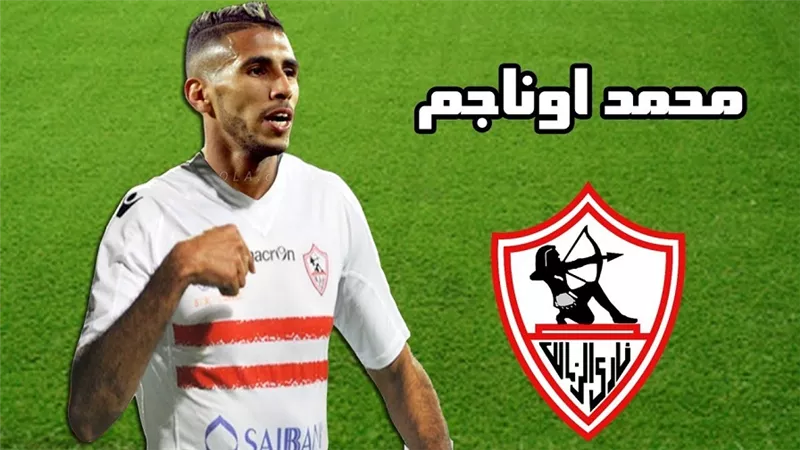 البنزرتى يكشف موقف أوناجم من العودة للزمالك وتفاصيل مفاوضاته بيراميدز معه