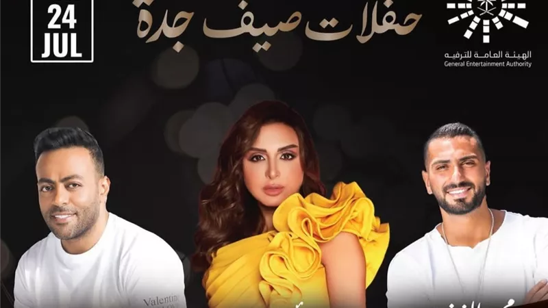 24 يوليو .. حفلات صيف جدة