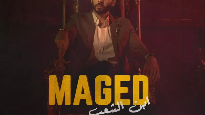 ابن الشعب.. أغنية جديدة يطلقها ماجد على منصة يوتيوب