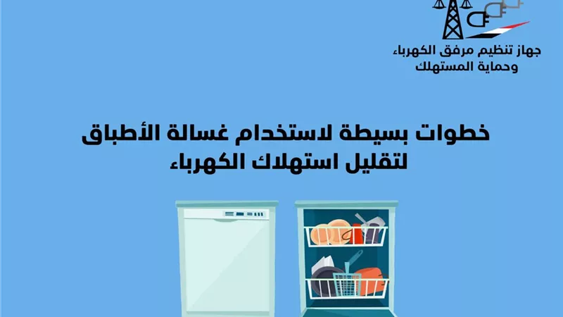 4 خطوات بسيطة لترشيد استهلاك كهرباء غسالة الأطباق