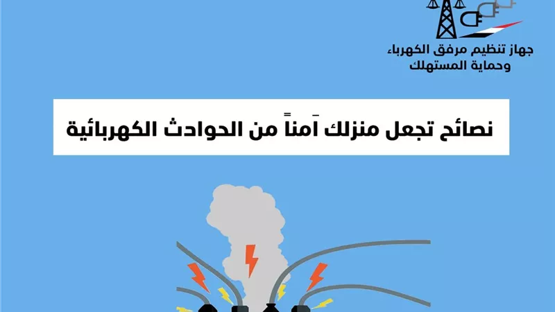 الحوادث الكهربائية.. احذر تمديد الأسلاك تحت سجاد المنزل