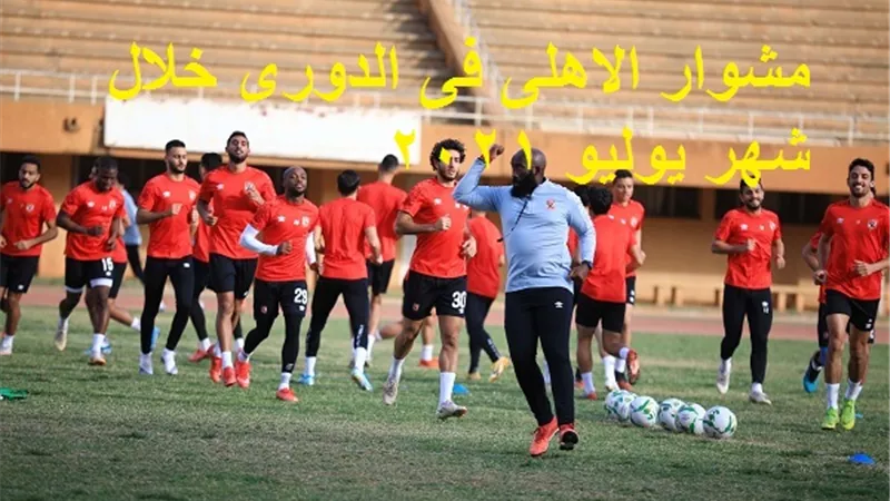 تدريات الاهلى
