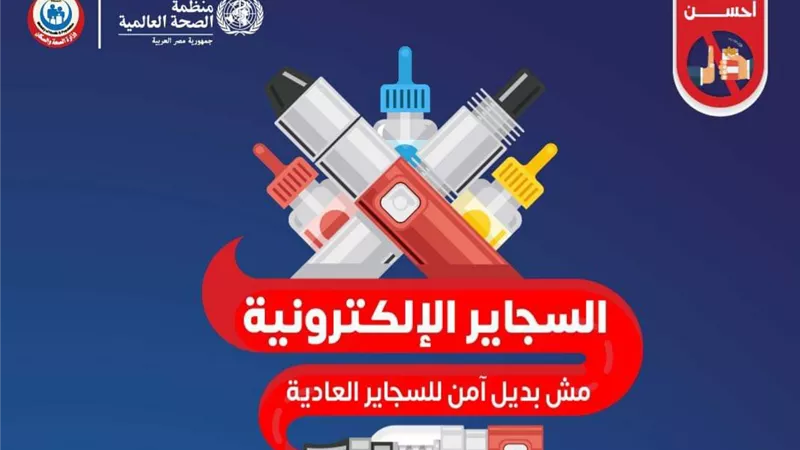 الصحة تحذر من السجائر الإلكترونية.. تسبب الادمان وأمراض القلب والرئة