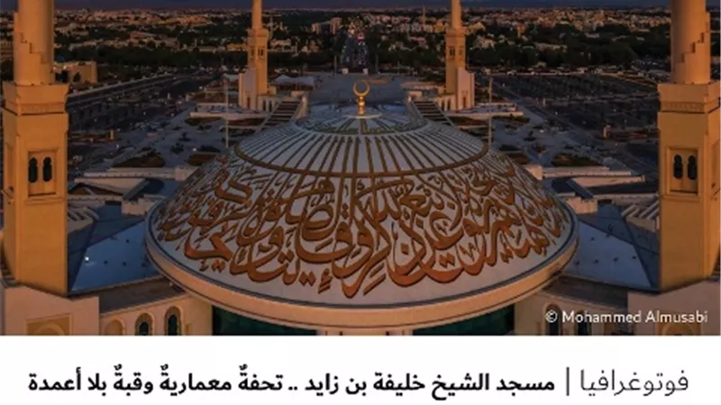 مسجد الشيخ خليفة بن زايد .. تحفةٌ معماريةٌ وقبةٌ بلا أعمدة