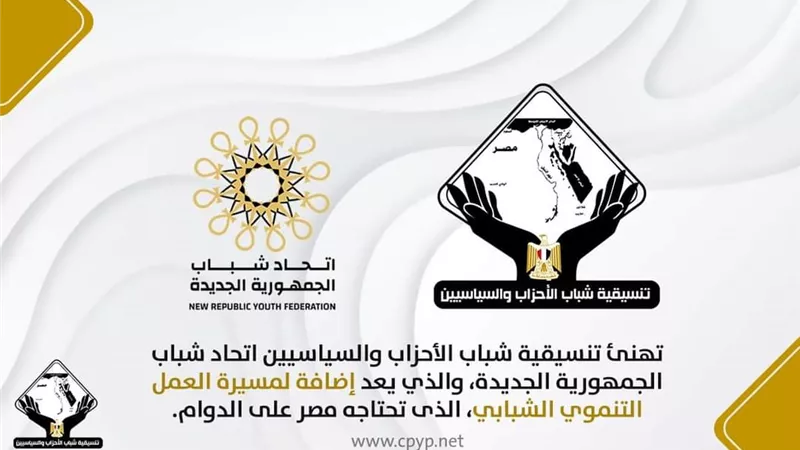 تنسيقية شباب الأحزاب تهنىء اتحاد شباب الجمهورية الجديدة : إضافة لمسيرة العمل التنموي الشبابي