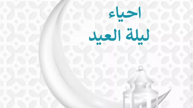ما حكم إحياء ليلتَي العيد؟ الإفتاء تجيب