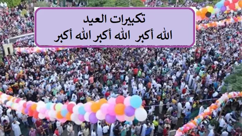 تكبيرات عيد الأضحى .. صيغتها ومتى تبدأ وهل تكون في جماعة؟ .. تعرف على التفاصيل