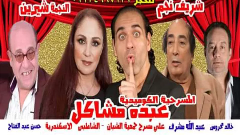 شريف نجم يعرض 