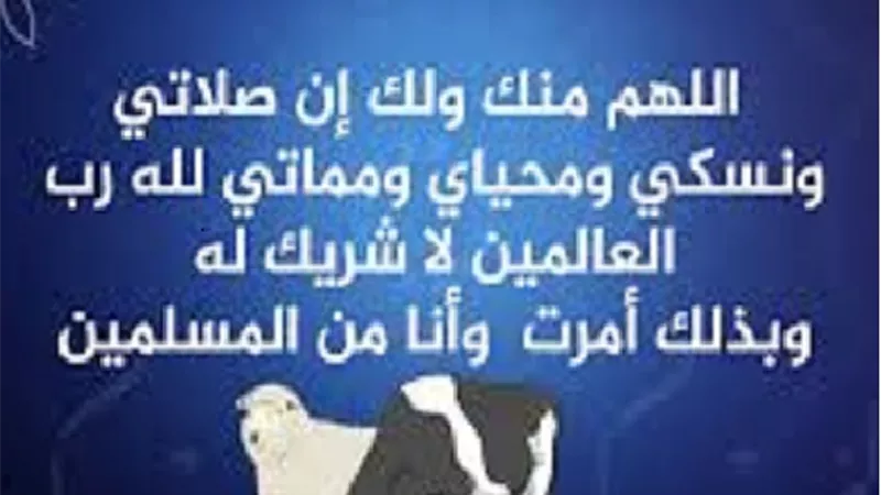ادعية مأثورة عند ذبح الاضحية