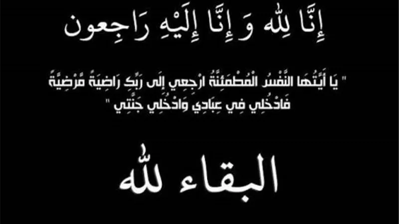 إنا لله وإنا إليه راجعون