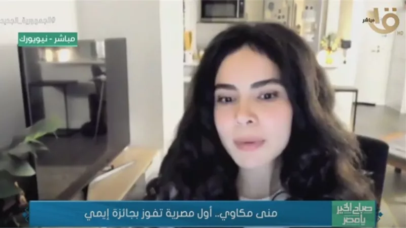 منى مكاوي .. أول مصرية تفوز بجائزة إيمي