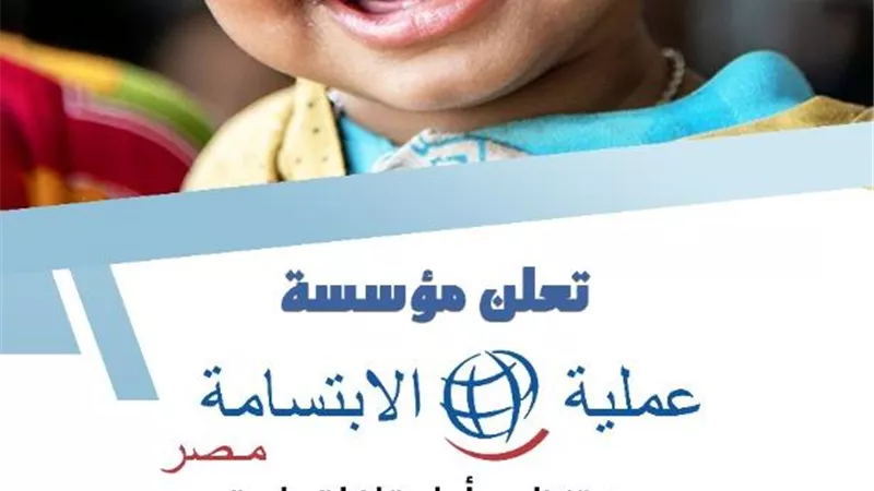 جامعة أسيوط تعلن عن انطلاق قافلة طبية لمؤسسة عملية الابتسامة لعلاج الأطفال المصابين بشق الشفة