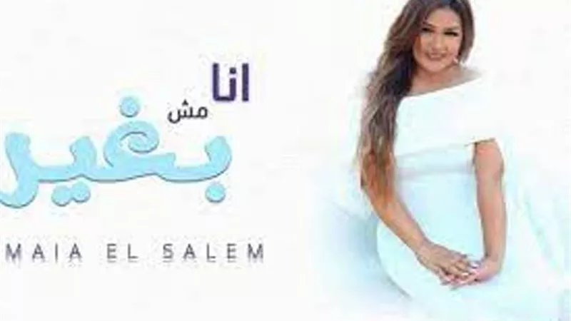 سميه سالم تطرح أغنيه 