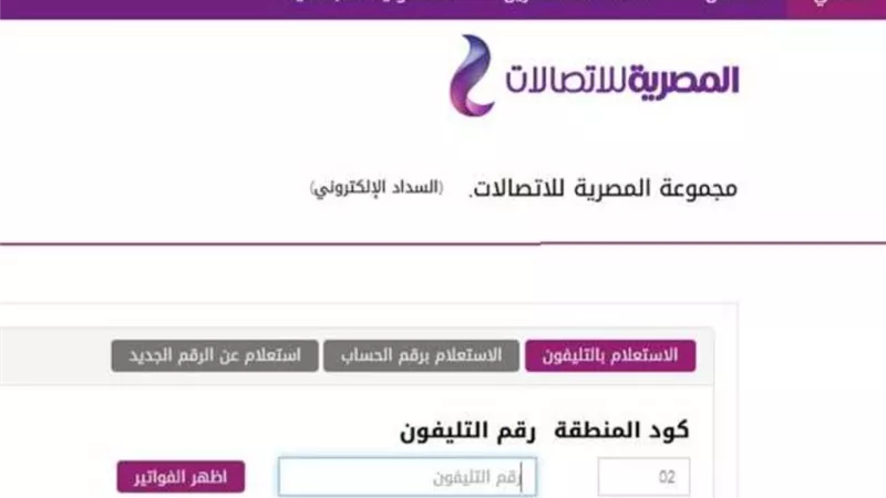 خطوات الاستعلام عن فاتورة التليفون الارضى لشهر يوليو