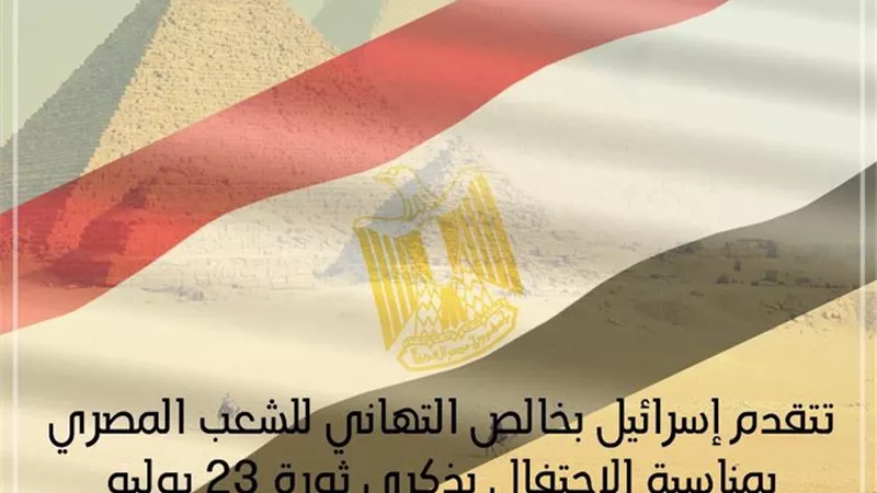 إسرائيل تهنئ مصر بذكرى ثورة 23 يوليو