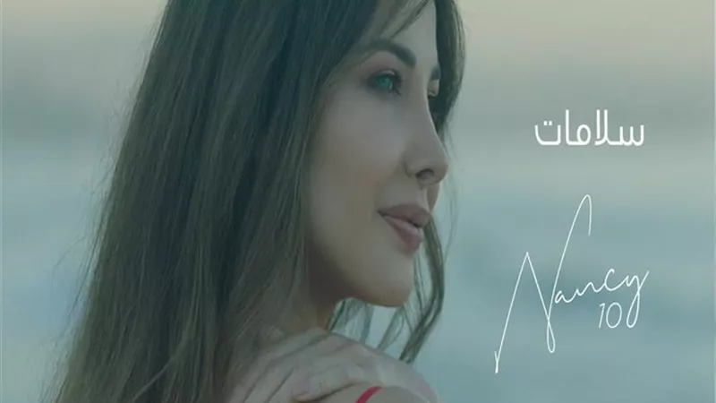 نانسى عجرم توجه رسالة شكر لجمهورها