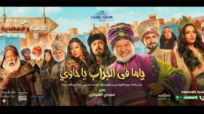 اول عروض(يامافى الجراب ياحاوى) ٢٦ أغسطس